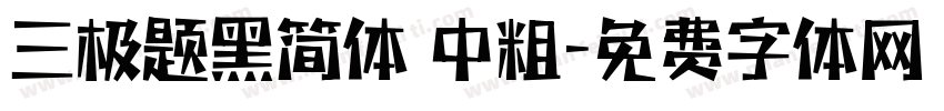 三极题黑简体 中粗字体转换